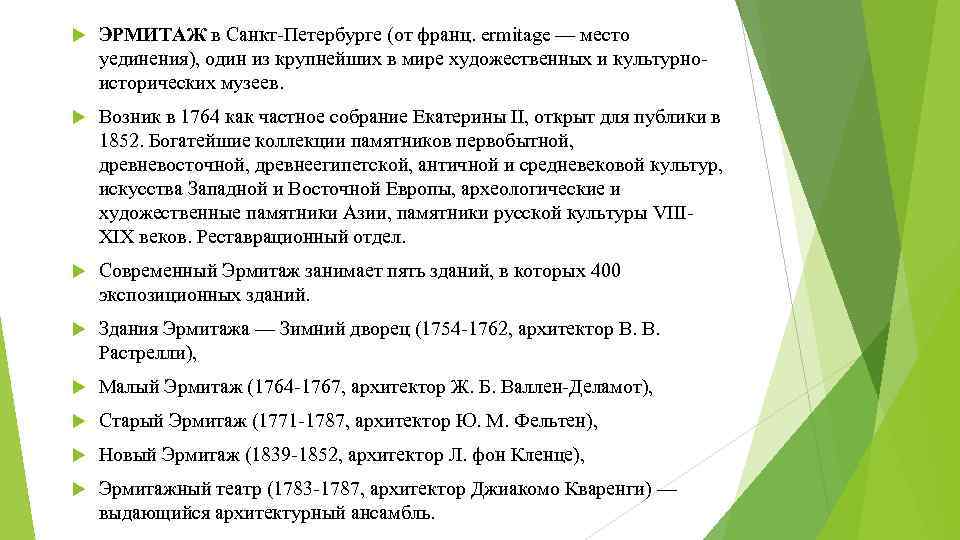  ЭРМИТАЖ в Санкт-Петербурге (от франц. ermitage — место уединения), один из крупнейших в
