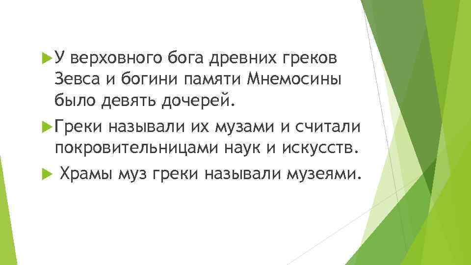  У верховного бога древних греков Зевса и богини памяти Мнемосины было девять дочерей.