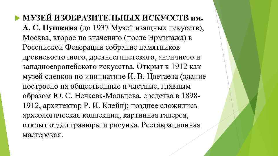  МУЗЕЙ ИЗОБРАЗИТЕЛЬНЫХ ИСКУССТВ им. А. С. Пушкина (до 1937 Музей изящных искусств), Москва,