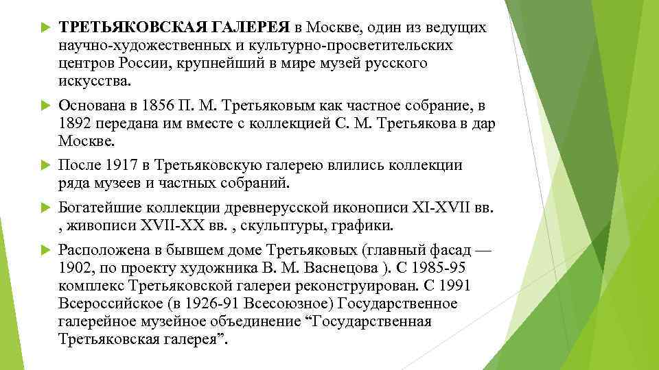  ТРЕТЬЯКОВСКАЯ ГАЛЕРЕЯ в Москве, один из ведущих научно-художественных и культурно-просветительских центров России, крупнейший