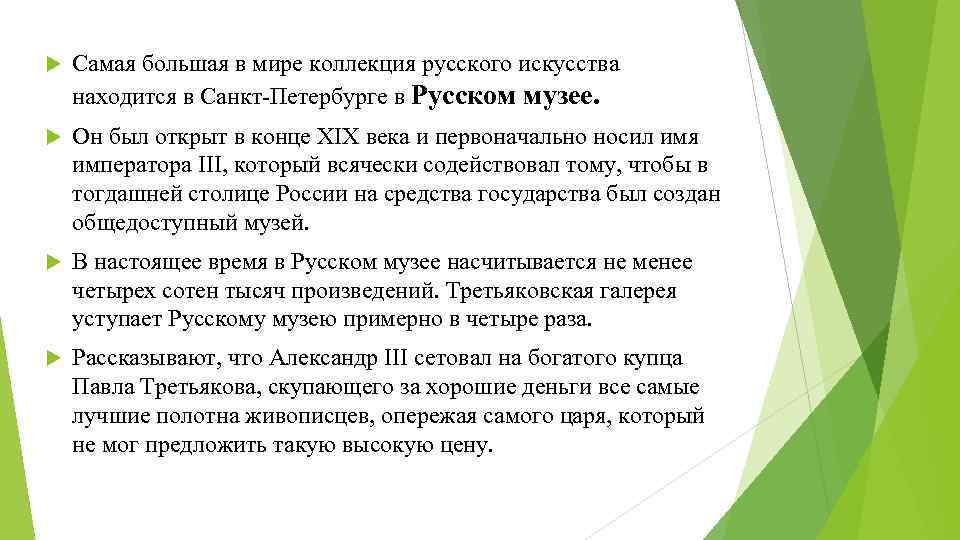  Самая большая в мире коллекция русского искусства находится в Санкт-Петербурге в Русском музее.