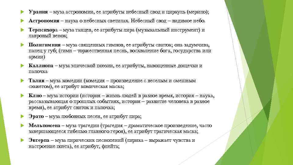 Урания – муза астрономии, ее атрибуты небесный свод и циркуль (мерило); Астрономия –