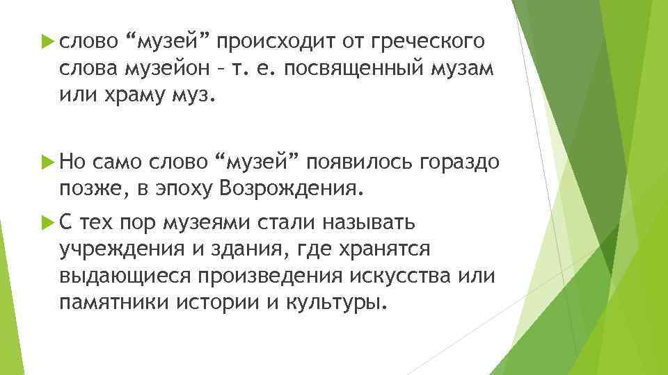  слово “музей” происходит от греческого слова музейон – т. е. посвященный музам или