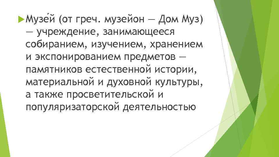  Музе й (от греч. музейон — Дом Муз) — учреждение, занимающееся собиранием, изучением,