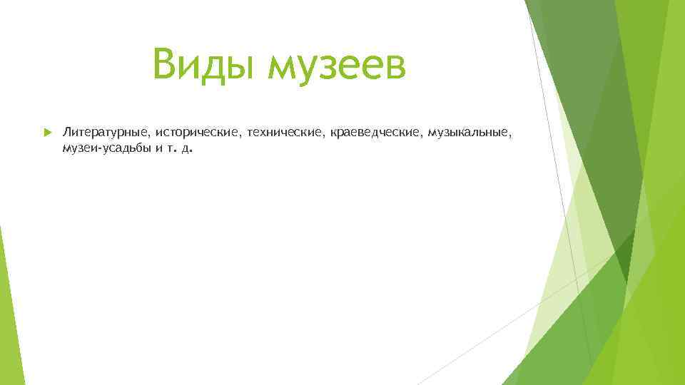 Виды музеев Литературные, исторические, технические, краеведческие, музыкальные, музеи-усадьбы и т. д. 