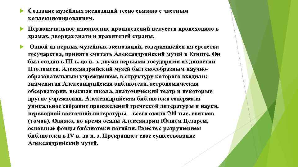  Создание музейных экспозиций тесно связано с частным коллекционированием. Первоначальное накопление произведений искусств происходило
