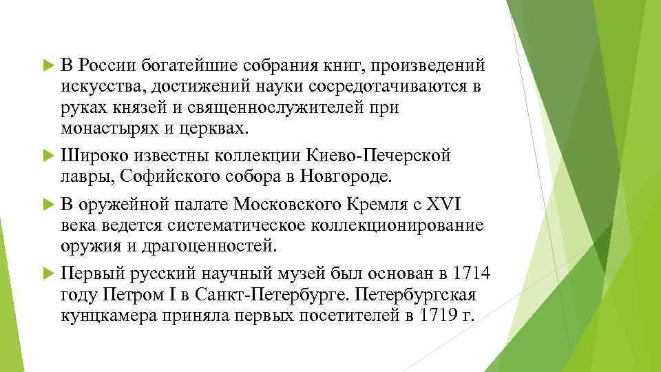 В России богатейшие собрания книг, произведений искусства, достижений науки сосредотачиваются в руках князей и