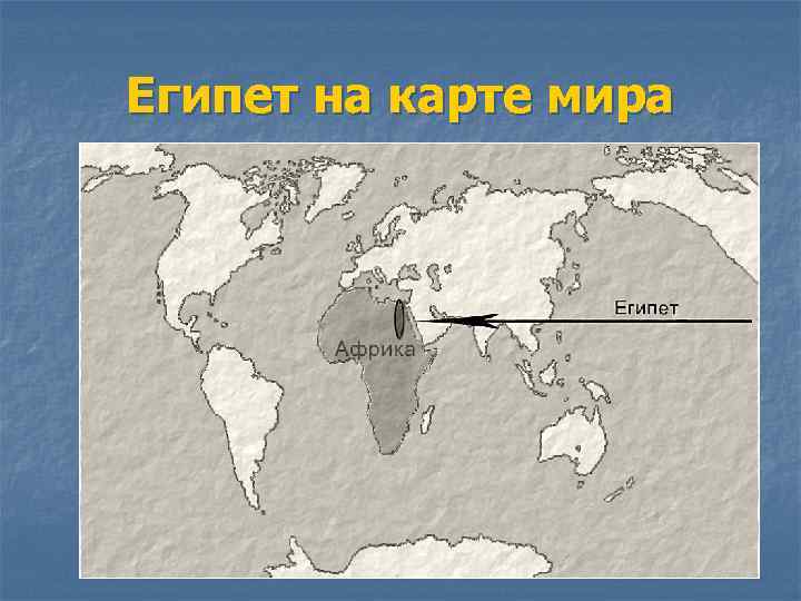 Египет на карте мира 