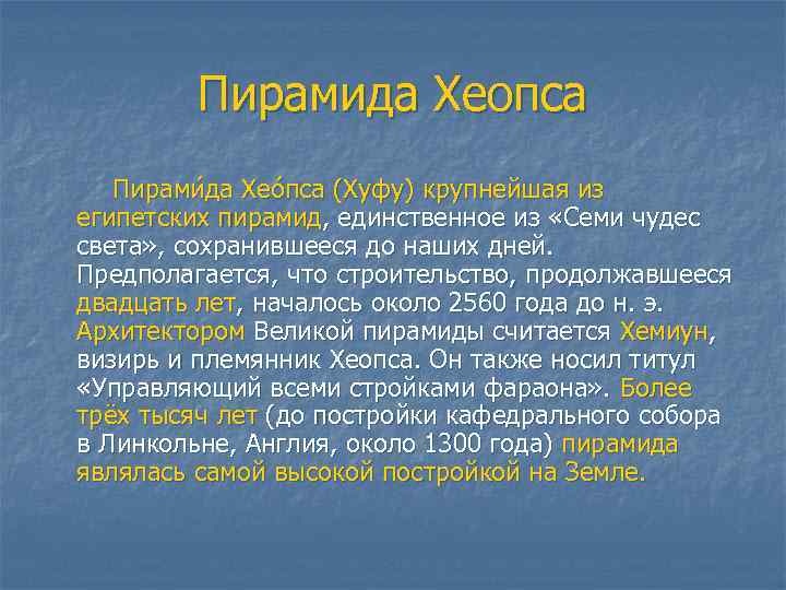 Пирамида Хеопса Пирами да Хео пса (Хуфу) крупнейшая из египетских пирамид, единственное из «Семи