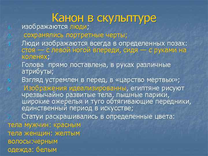 Канон в скульптуре изображаются люди; 2. сохранялись портретные черты; 3. Люди изображаются всегда в