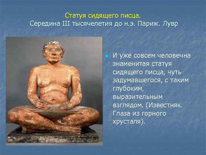 Статуя сидящего писца. Середина III тысячелетия до н. э. Париж. Лувр n И уже