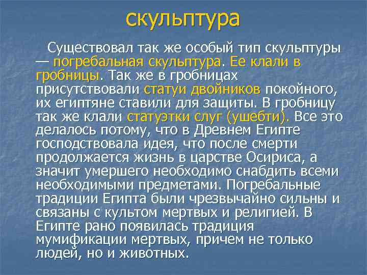 скульптура Существовал так же особый тип скульптуры — погребальная скульптура. Ее клали в гробницы.