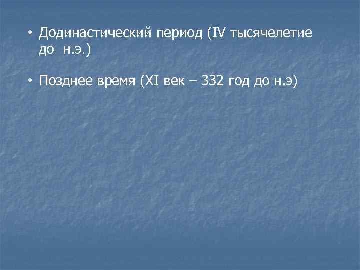  • Додинастический период (IV тысячелетие до н. э. ) • Позднее время (XI