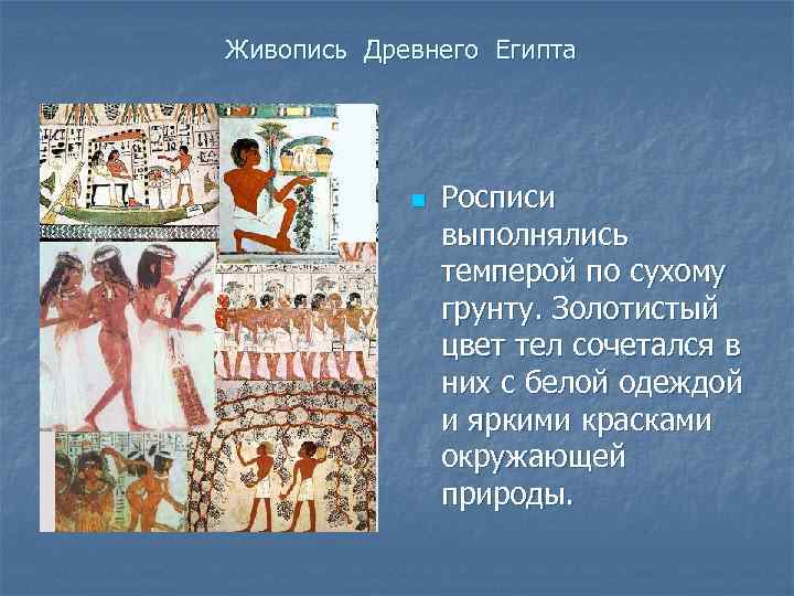  Живопись Древнего Египта n Росписи выполнялись темперой по сухому грунту. Золотистый цвет тел