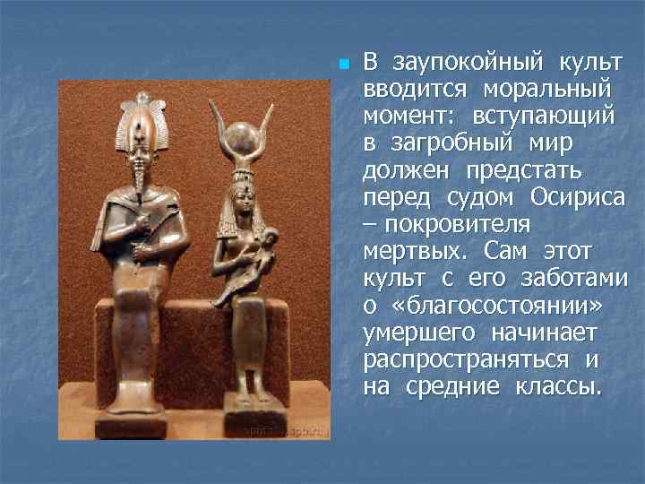 n В заупокойный культ вводится моральный момент: вступающий в загробный мир должен предстать перед