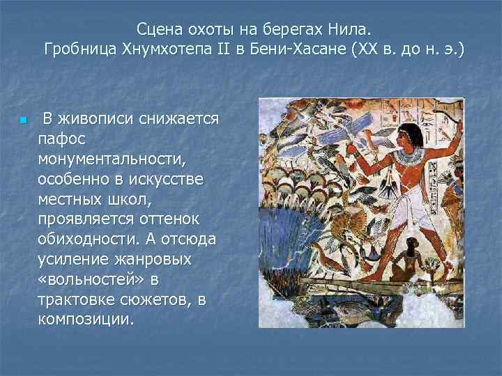  Сцена охоты на берегах Нила. Гробница Хнумхотепа II в Бени-Хасане (XX в. до