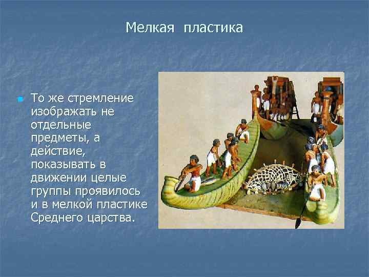 Мелкая пластика n То же стремление изображать не отдельные предметы, а действие, показывать в