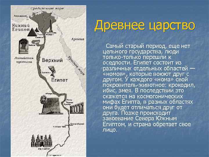 Древнее царство Самый старый период, еще нет цельного государства, люди только-только перешли к оседлости.