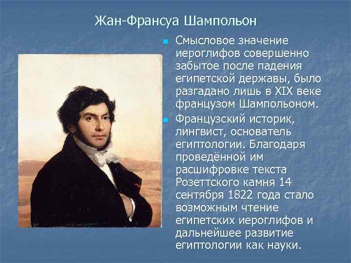 Жан-Франсуа Шампольон n n Смысловое значение иероглифов совершенно забытое после падения египетской державы, было