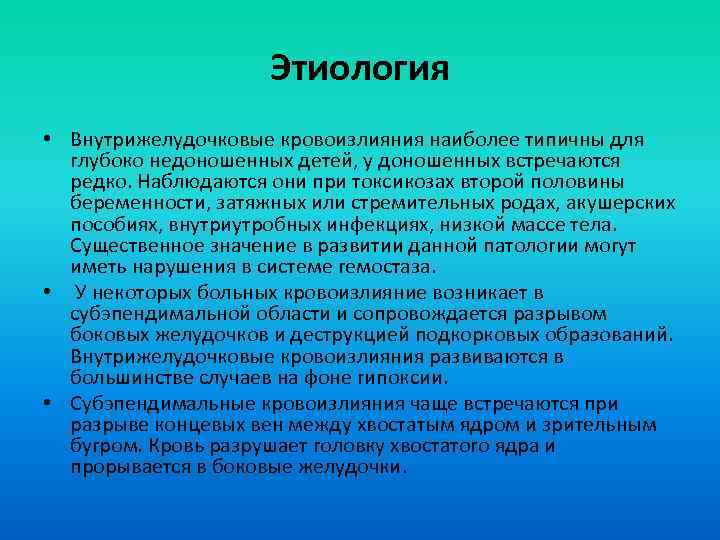 Этиология • Внутрижелудочковые кровоизлияния наиболее типичны для глубоко недоношенных детей, у доношенных встречаются редко.