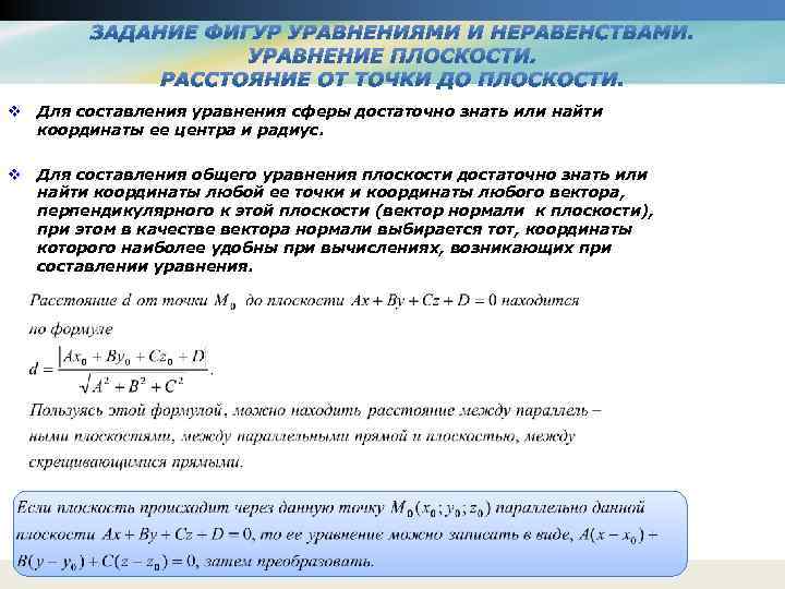 v Для составления уравнения сферы достаточно знать или найти координаты ее центра и радиус.