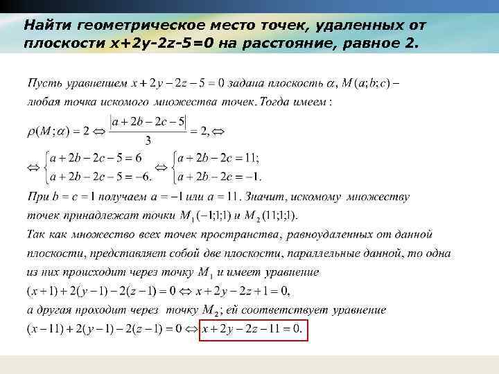 Найти геометрическое место точек, удаленных от плоскости x+2 y-2 z-5=0 на расстояние, равное 2.