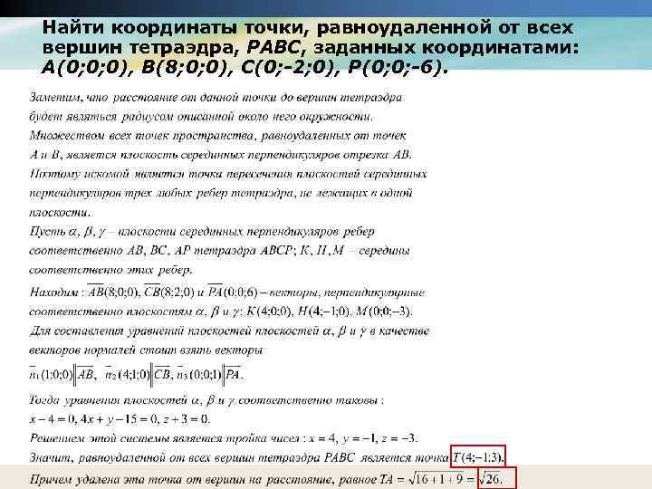 Найти координаты точки, равноудаленной от всех вершин тетраэдра, РАВС, заданных координатами: А(0; 0; 0),