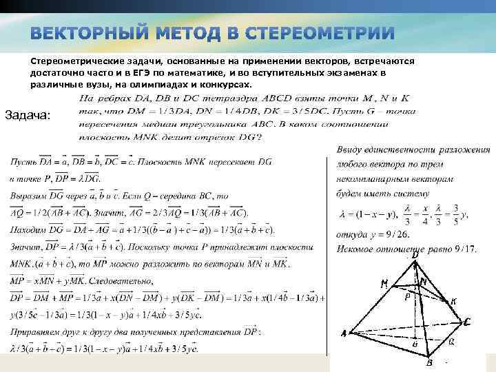 Векторный метод решения задач проект