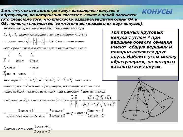 Заметим, что оси симметрии двух касающихся конусов и образующая, по которой они касаются, лежат