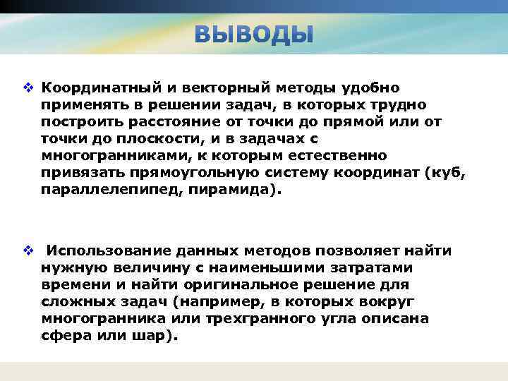 v Координатный и векторный методы удобно применять в решении задач, в которых трудно построить