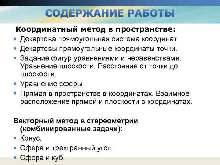 Координатный метод в пространстве: § Декартова прямоугольная система координат. § Декартовы прямоугольные координаты точки.