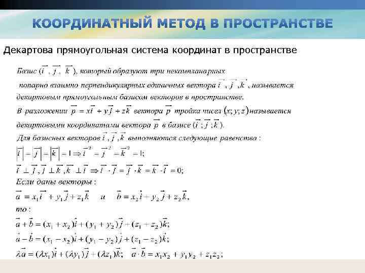 Векторы в декартовой системе координат. Координатный метод в пространстве формулы. Координатно векторный метод формулы. Векторы координатный метод формулы. Решение задач с 2 координатным методом.