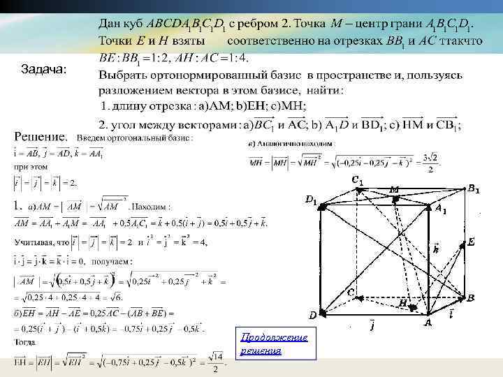 Задача: Продолжение решения 