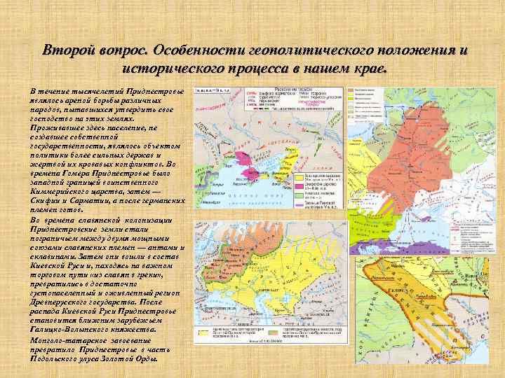 Второй вопрос. Особенности геополитического положения и исторического процесса в нашем крае. В течение тысячелетий
