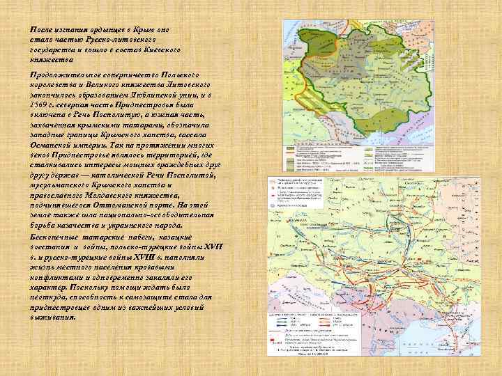 После изгнания ордынцев в Крым оно стало частью Русско-литовского государства и вошло в состав