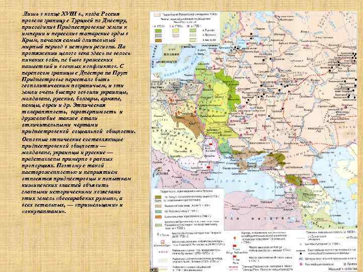 Лишь в конце XVIII в. , когда Россия провела границу с Турцией по Днестру,