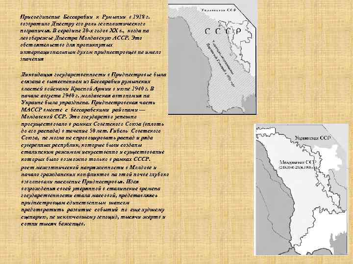 Присоединение Бессарабии к Румынии в 1918 г. возвратило Днестру его роль геополитического пограничья. В