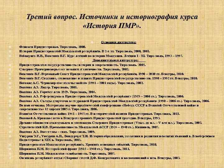 Третий вопрос. Источники и историография курса «История ПМР» . Основная литература: Феномен Приднестровья. Тирасполь,