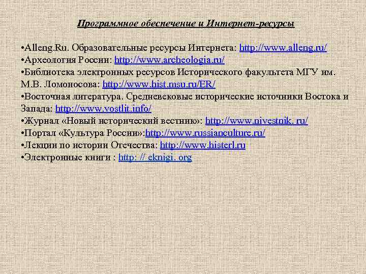 Программное обеспечение и Интернет-ресурсы • Alleng. Ru. Образовательные ресурсы Интернета: http: //www. alleng. ru/