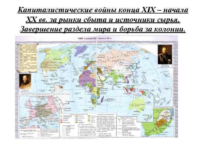 Капиталистические войны конца XIX – начала ХХ вв. за рынки сбыта и источники сырья.