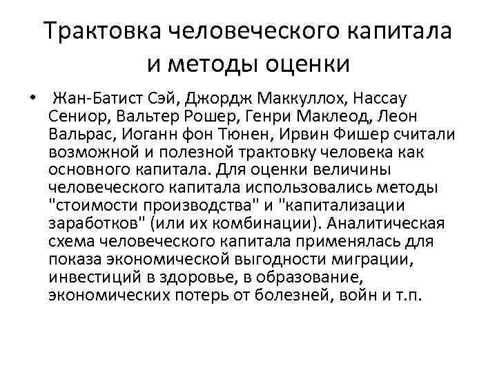 Трактовка человеческого капитала и методы оценки • Жан-Батист Сэй, Джордж Маккуллох, Нассау Сениор, Вальтер
