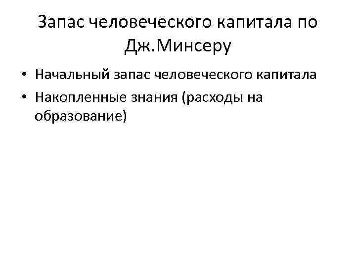 Запас человеческого капитала по Дж. Минсеру • Начальный запас человеческого капитала • Накопленные знания