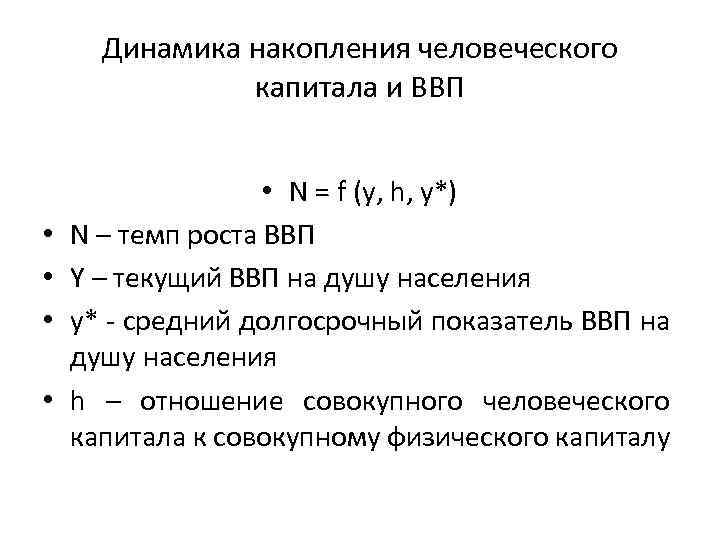 Динамика накопления человеческого капитала и ВВП • • • N = f (y, h,