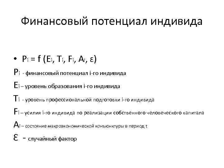 Финансовый потенциал индивида • Pi = f (Ei, Ti, Fi, Ai, Ɛ) Pi -