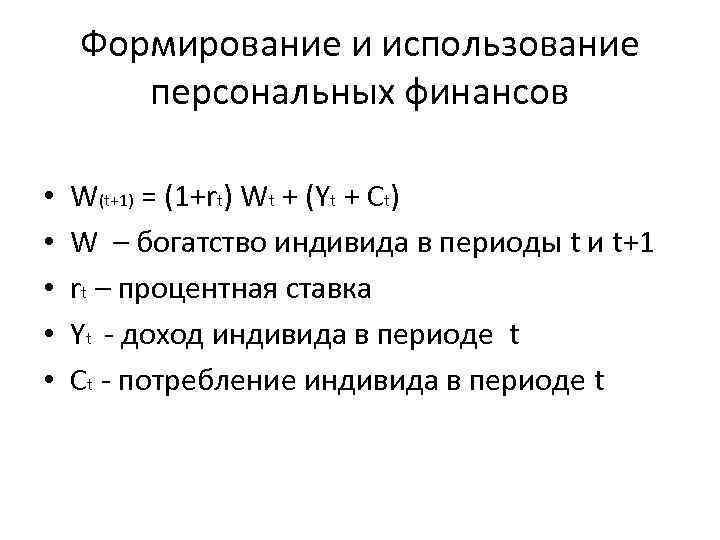 Формирование и использование персональных финансов • • • W(t+1) = (1+rt) Wt + (Yt