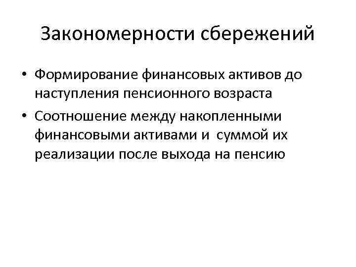 Закономерности сбережений • Формирование финансовых активов до наступления пенсионного возраста • Соотношение между накопленными