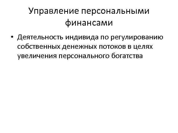 Управление персональными финансами • Деятельность индивида по регулированию собственных денежных потоков в целях увеличения