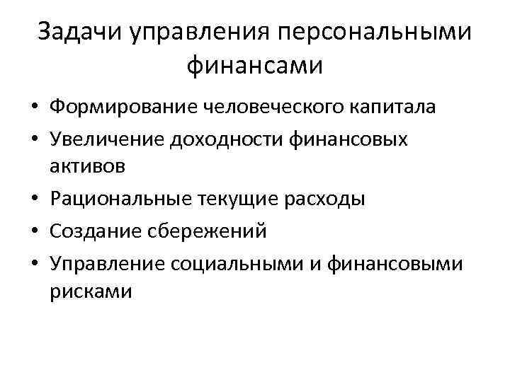 Задачи управления персональными финансами • Формирование человеческого капитала • Увеличение доходности финансовых активов •