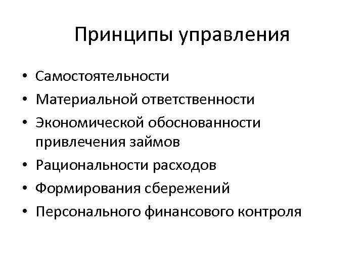Принципы управления • Самостоятельности • Материальной ответственности • Экономической обоснованности привлечения займов • Рациональности