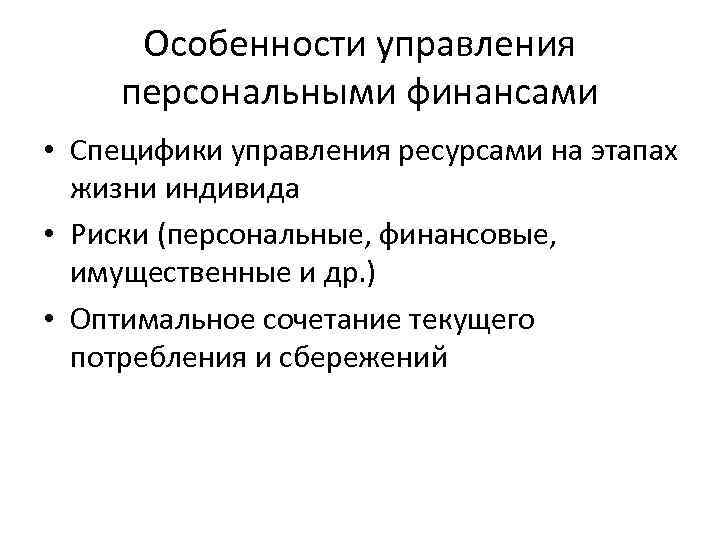 Особенности управления персональными финансами • Специфики управления ресурсами на этапах жизни индивида • Риски
